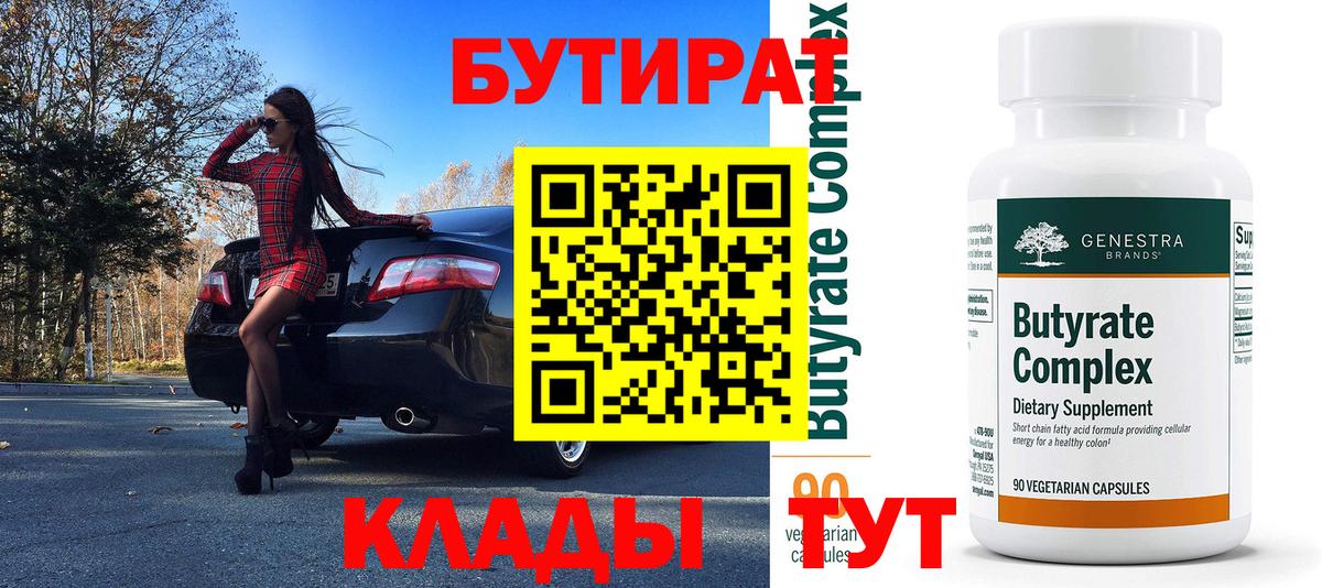БУТИРАТ BDO Новочеркасск